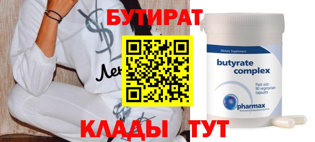 БУТИРАТ вода  Вход с VPN  Краснодар 