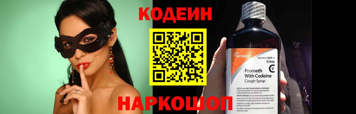 Codein напиток Lean (лин) Краснодар